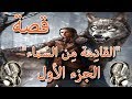 من اجمل القصص الخيالية قصة القادمة من السماء الجزء الأول