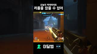 리플을 참을 수 없어 #shorts #오버워치2 #overwatch2 #라인하르트 #일리아리 #이달범