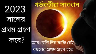 2023 সূর্য গ্রহণ চন্দ্রগ্রহণ সময়সূচী/ Surjo & Chandra Grahan Solar & Lunar eclipse