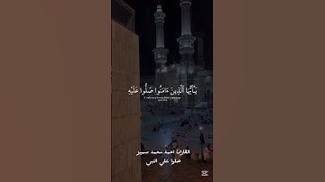 إن الله وملائكته يصلون على النبي القارئ احمد محمد سمير #القرآن_الكريم #خشوع #حالات_واتس