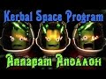 Kerbal Space Program - АППАРАТ АПОЛЛОН