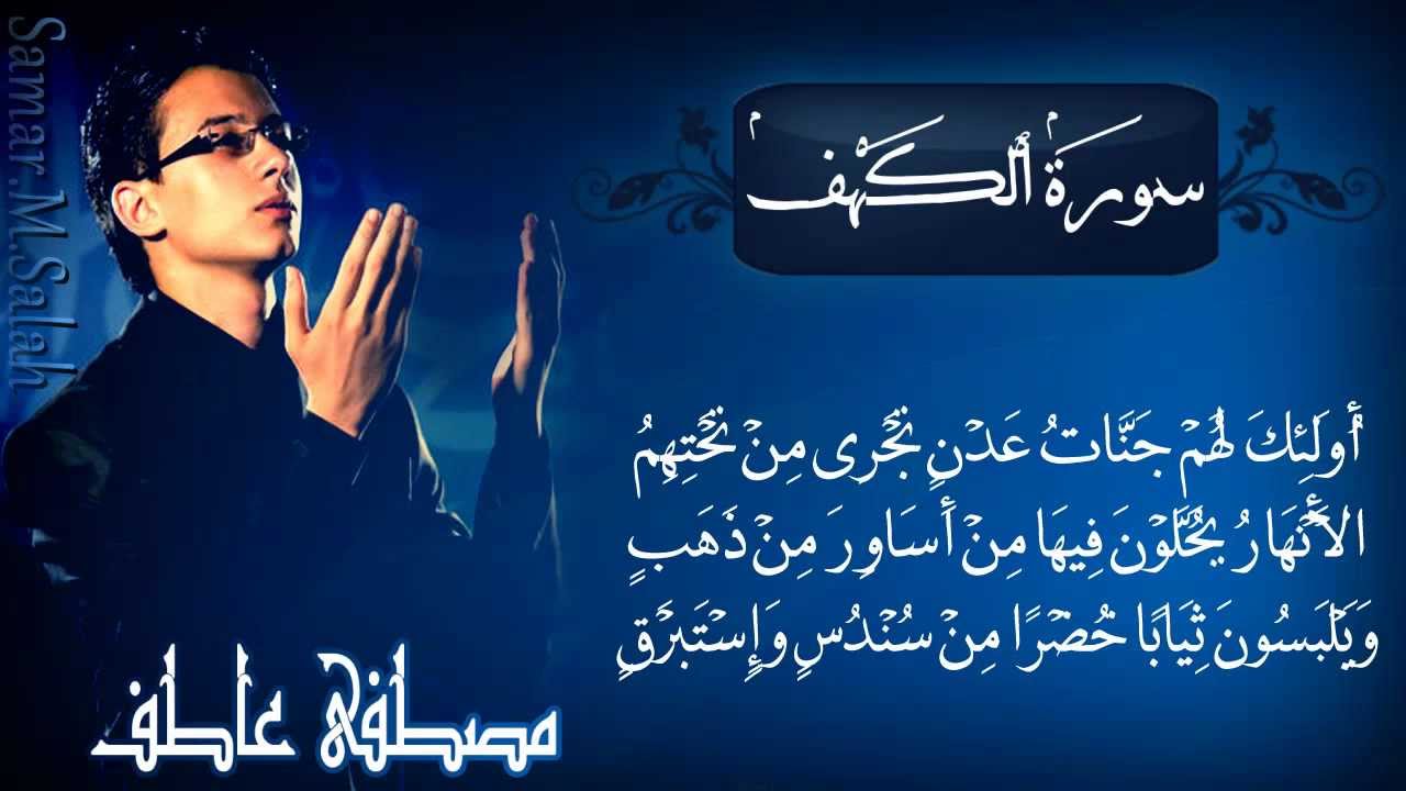 مصطفى عاطف - سورة الكهف