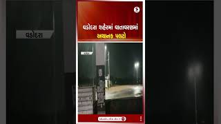 Vadodara | વડોદરા શહેરમાં વાતાવરણમાં અચાનક પલટો | Rainfall | Gujarat Weather | Gujarat