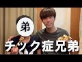 遺伝??僕にはチック症の弟がいます~悪口を症状でたくさん言った後悔~
