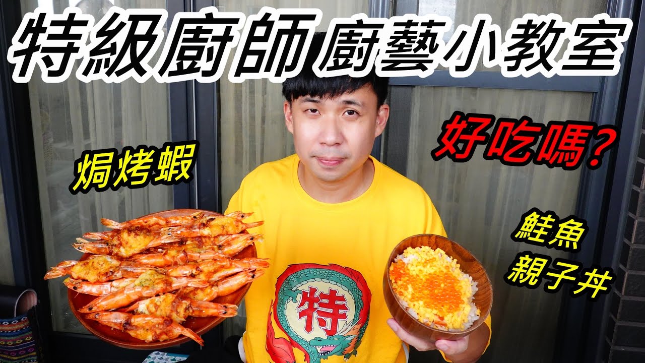 阿三廚藝小教室 鮭魚親子丼 焗烤起司蝦 小孩說 太好吃啦 Sea N Catch 隆泰物產 Youtube