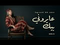     عايروني بيك يا حمة