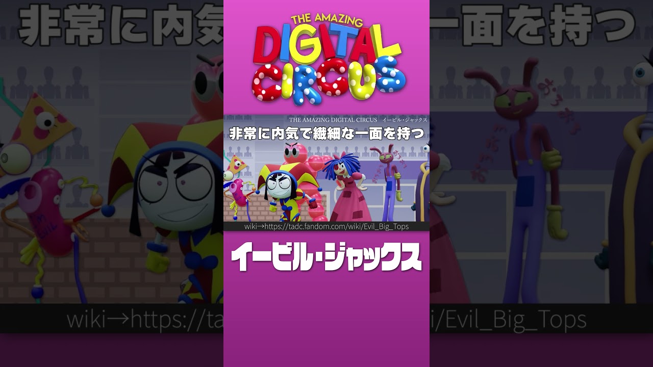 アメイジングデジタルサーカス ポムニ アニミニズ イービル evil