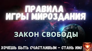 📗📖ПРАВИЛА ИГРЫ МИРОЗДАНИЯ✨Полина Сухова📖📗Закон Свободы#Аудиокнига