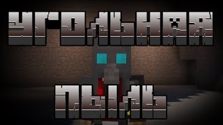 ГАЙД НА ЗАЩИТУ ОТ УГОЛЬНОЙ ПЫЛИ В HBM Nuclear Tech Extended Edition 2.0.1 MINECRAFT 1.12.2