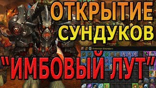Открытие Сундуков World of Warcraft | 