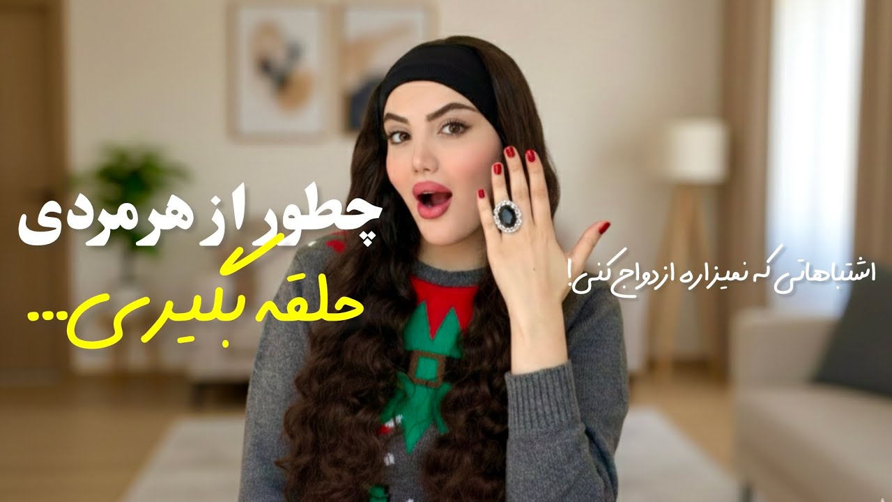 چرا مردا دوست دارن، اما هرگز باهات ازدواج نمی‌کنن!💔