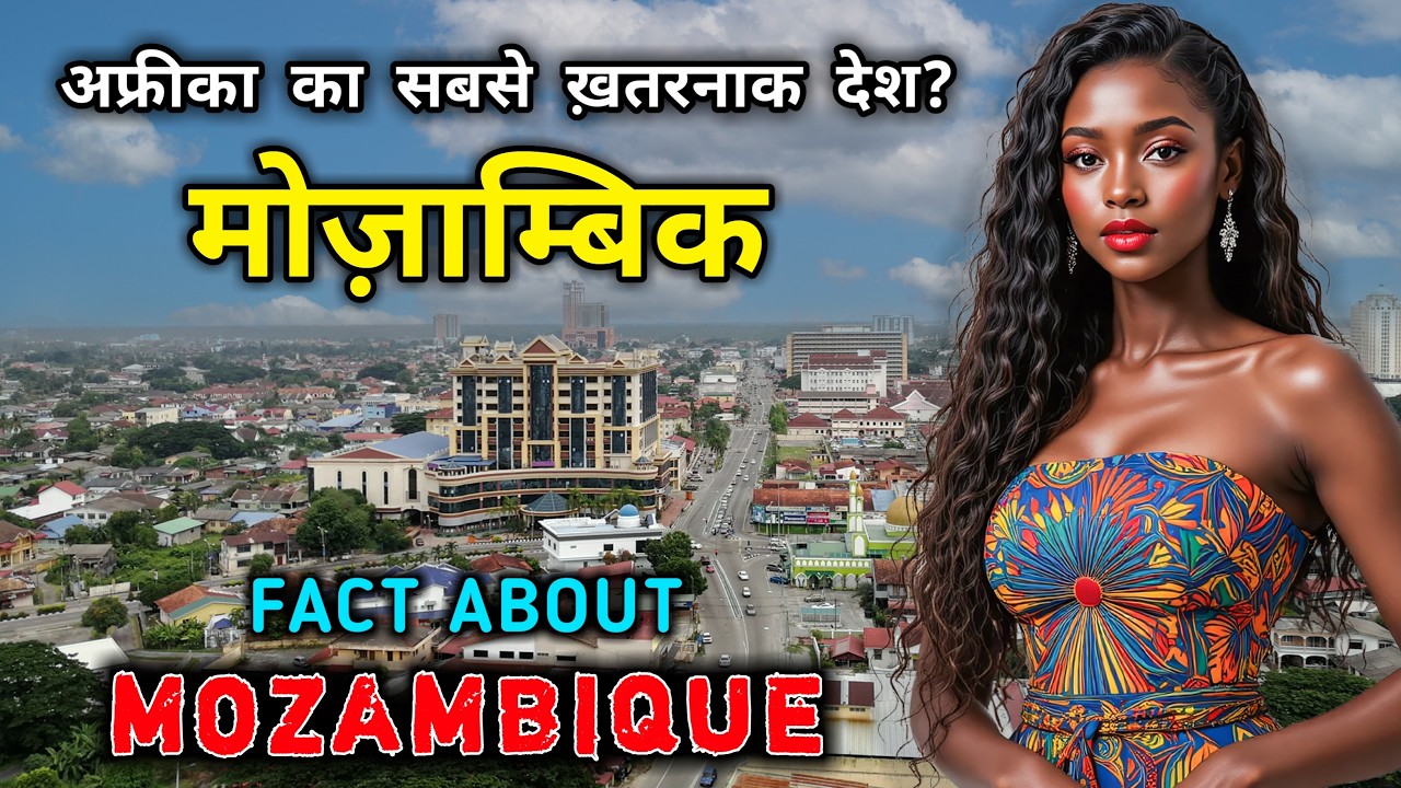 मोज़ाम्बिक – अफ्रीका का सबसे ख़तरनाक देश? Interesting Facts About Mozambique in Hindi