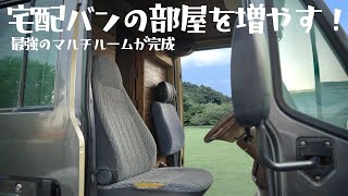 ついにヤマト宅配バンの中に2つ目の部屋が完成｜災害時でもシェルターとして安心して車中泊できるキャンピングカーになりました。【キャンピングカーDIY制作】