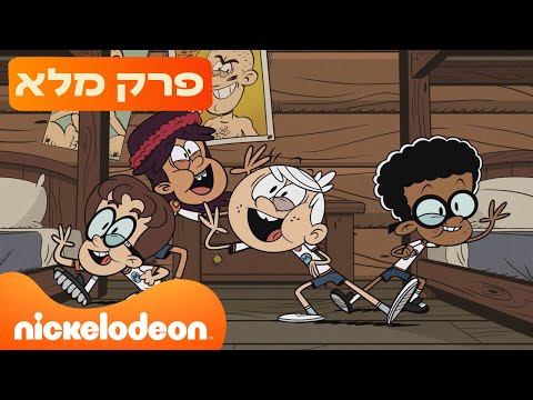 הרעשנים עונה 9 פרק 13 המלא ניקלודיאון 