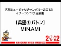 MINAMI 【希望のバトン】