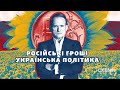 Російські гроші, українська політика. Хто і як допоміг Медведчуку відновити вплив в Україні | СХЕМИ