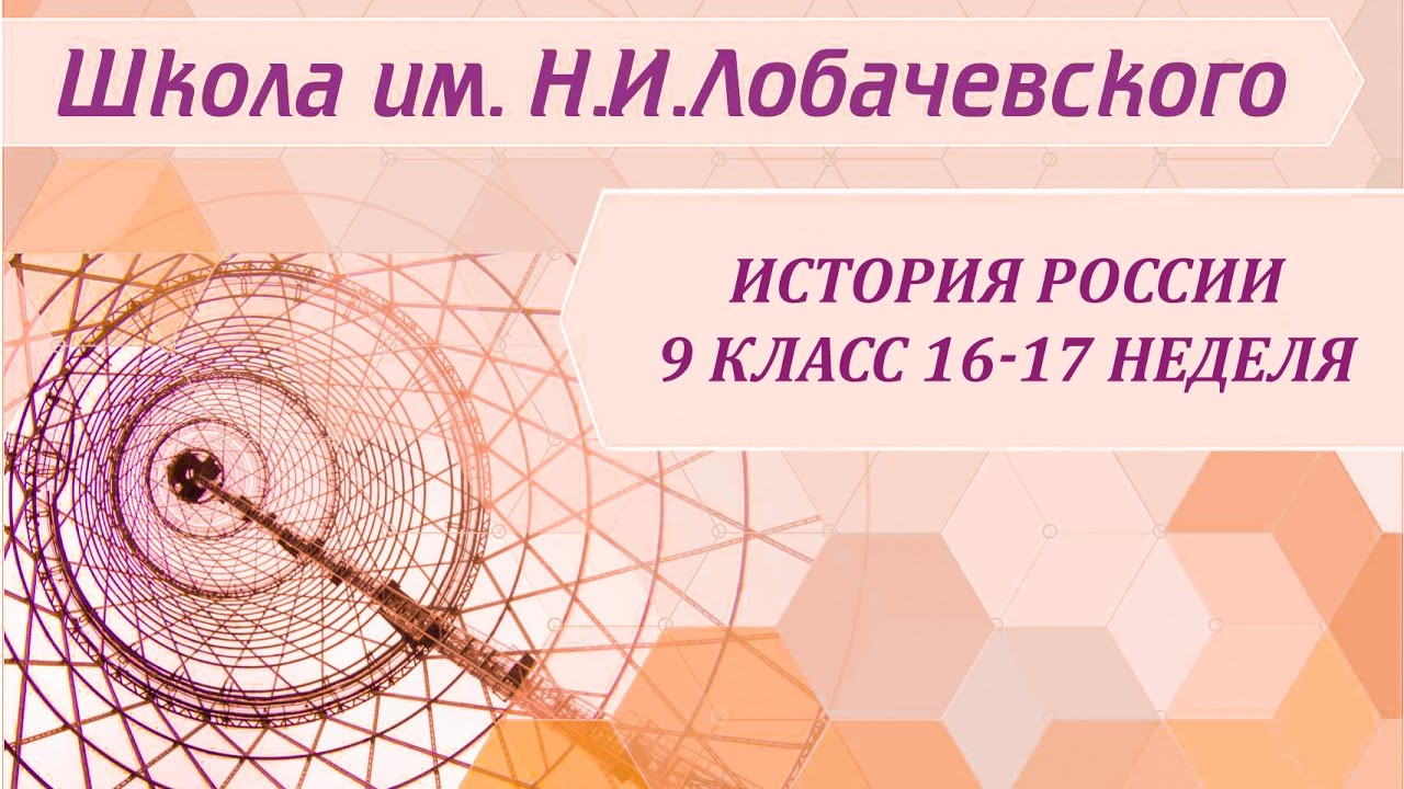 ⁣История России 9 класс 16-17 неделя Великая Отечественная война. 1941-1945 гг.