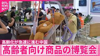 銀髪経済】高齢化が急速に進む中 中国・上海で高齢者向け商品の博覧会