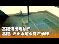 基隆河油汙事件