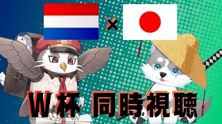 【W杯同時視聴】ついに始まる第1戦目【有留風】