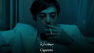 Joji  Cigarette _ lyrics Arabic-Eng_ مترجمه