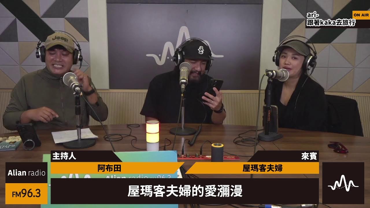 ari-跟著kaka去旅行 - 屋瑪客夫婦的愛瀰漫