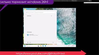 Windows 11 Pro 26H1 Игровая мин обзор         @PrikolPrikol