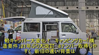 軽キャンパー大変化！　キャンピングカー「構造要件」21年ぶり大改訂　8ナンバー取得しやすく　新旧の違い/背景は | 車の話