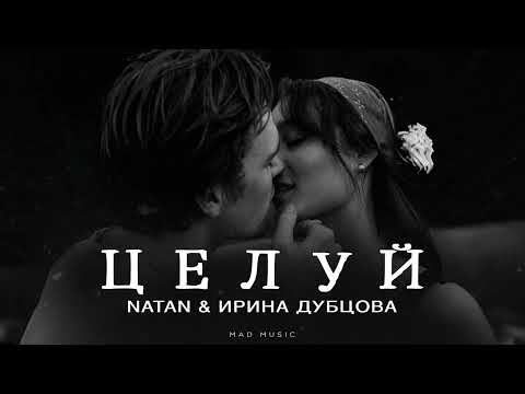 Natan & Ирина Дубцова - Целуй | Премьера 2025