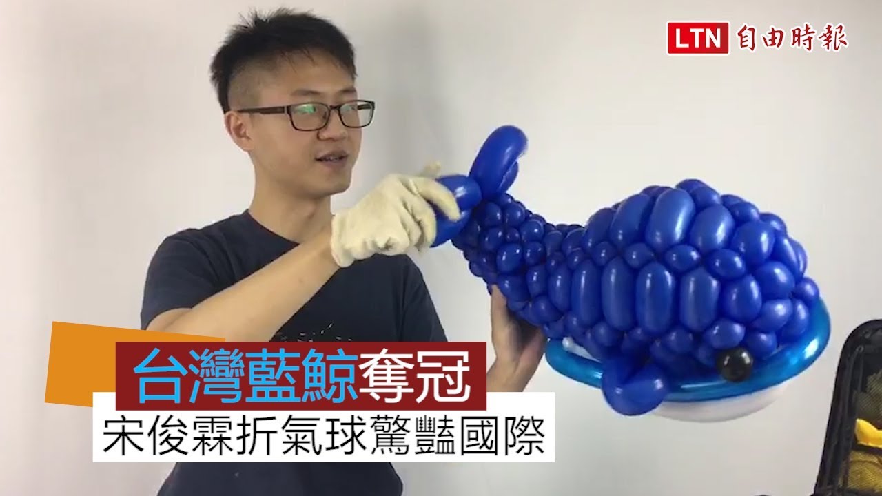 「台灣藍鯨」驚豔國際！宋俊霖折氣球 美國大賽奪冠