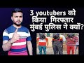 3 Youtubers को Mumbai Police ने गिरफ्तार क्यों किया ? 17 Channel से किया 2 करोड की कमाई