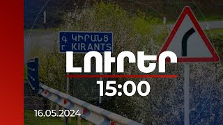 Լուրեր 15:00 | 25 հեկտար գյուղատնտեսական նշանակության հողեր կվերադարձվեն Կիրանց գյուղին | 16.05.2024