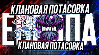 КЛАНОВАЯ ПОТАСОВКА НА ЕВРОПЕ I INVIL vs KOPM2 ПОЛУФИНАЛ ВЕРХНЕЙ СЕТКИ  I ( ° ʖ °)