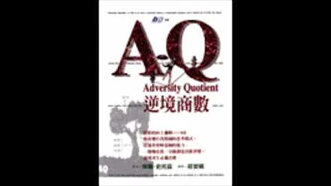 [有声书评]《AQ─逆境商数》 - 天天要闻
