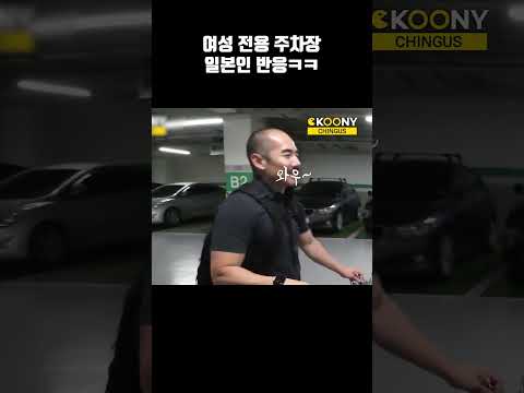 한국 <strong>여성전용</strong> 주차장을 처음 본 일본인 반응 ㅋㅋ#shorts