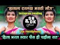 Hila bharal nyar pis hi pahina rat dis  hatala dharlaya marathi song  sr  dk official  dj remix