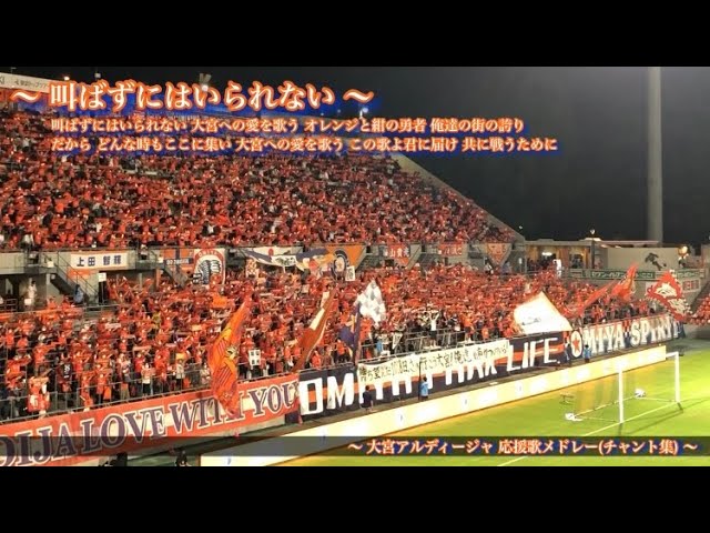 NACK5 ~声出しkickoff~】大宮アルディージャ チャント集 - YouTube