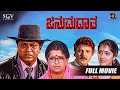 Janumadatha | Kannada Movie Full HD | Shivarajkumar | Sharath Babu | Anju Aravind | Ambika