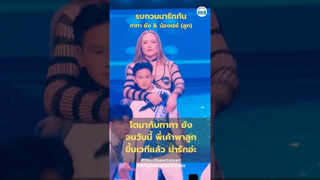 เมื่อก่อนกรี้ดแม่ ตอนนี้เพิ่มมากรี้ดลูกชาย ทาทายังเพิ่มแล้ว #90sx2superconcert