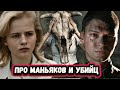 Топ 5 лучших русских сериалов 2023 про маньяков и серийных убийц