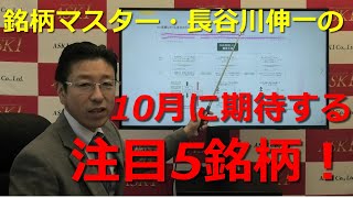 2021年10月1日銘柄マスター長谷川伸一の10月に期待する注目5銘柄【朝倉慶の株式投資・株式相場解説】