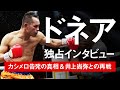【ボクシングコラボ】 井上尚弥との再戦は!? ノニト・ドネア独占インタビュー!! Interview with Nonito "Filipino Flash" Donaire!!