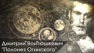 Дмитрий Войтюшкевич (Зміцер Вайцюшкевіч) "Полонез Огинского" официальный клип