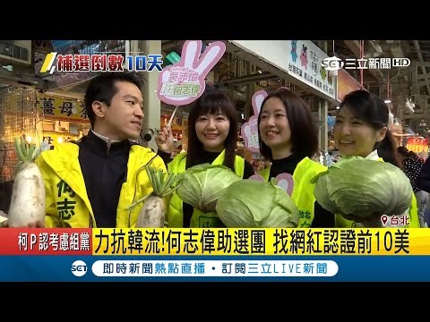 選前衝刺尬人氣!陳炳甫找韓國瑜同框拍影片 何志偉請蔡阿嘎認證"三美女"陪同拜票｜記者 張硯卿 黃大風 李維庭｜【LIVE大現場】20190117｜三立新聞台