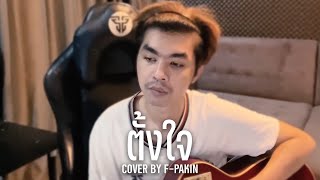 ตั้งใจ - เอ๊ะ จิรากร | F PAKIN (COVER)