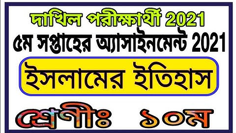 Dakhil 2021 Islamer Itihas Assignment 5th Week || দাখিল পরীক্ষার এসাইনমেন্ট ইসলামের ইতিহাস ৫ম সপ্তাহ