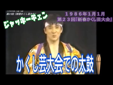 ジャッキーチェン太鼓披露❗️【新春かくし芸大会】より