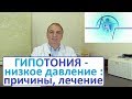 ГИПОТОНИЯ, низкое давление: причины, симптомы, как лечить. ПОНИЖЕННОЕ ДАВЛЕНИЕ – что делать.