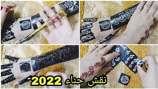 نقش حناء سهل وبسيط للعيد2022/لواصق الحناء ❣️❣️