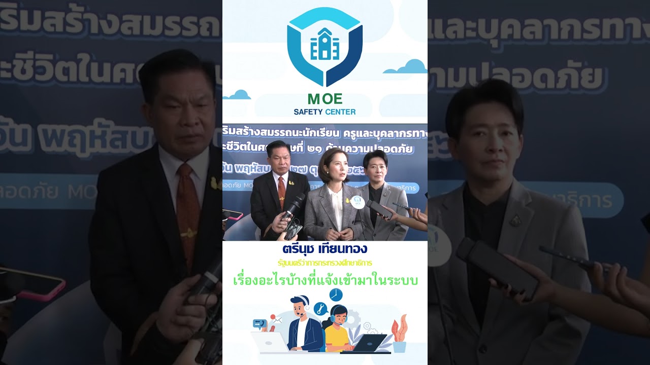 มีเรื่องอะไรบ้างที่แจ้งเข้ามา ในระบบ MOE Safety Center